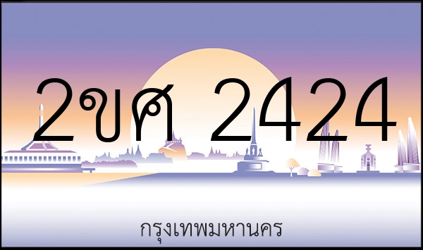 2ขศ 2424